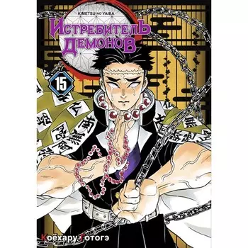 Истребитель демонов. Том 15. Брезжит рассвет, и солнце восходит. Коёхару Г.