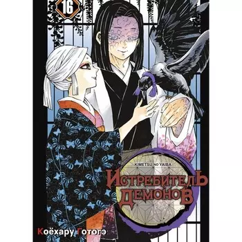 Истребитель демонов. Том 16. Готогэ К.