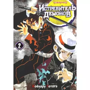 Истребитель демонов. Том 2. Это ты. 2-е издание. Готогэ К.
