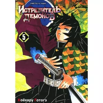 Истребитель демонов. Том 5. В ад. Готогэ К.