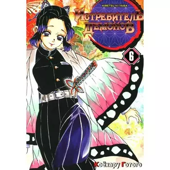 Истребитель демонов. Том 6. На суде у столпов истребителей. Готогэ К.