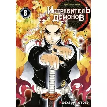 Истребитель демонов. Том 8. Сила молодой луны и сила столпа. Готогэ Коехару