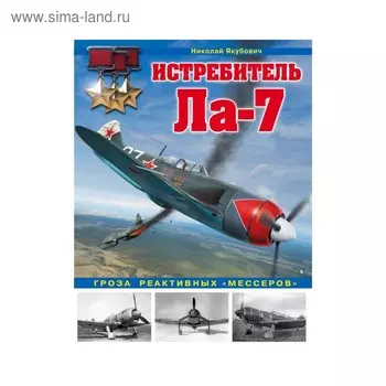 Истребитель Ла-7. Гроза реактивных «мессеров»