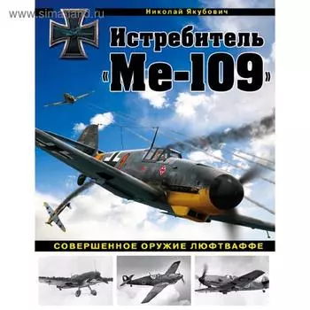 Истребитель «Ме-109». Совершенное оружие Люфтваффе