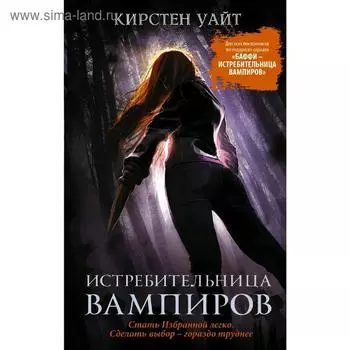 Истребительница вампиров. Уайт К.