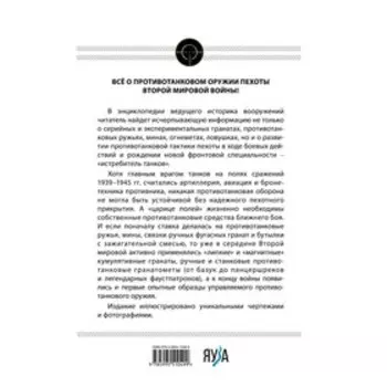 Истребители танков. Противотанковое оружие пехоты Второй мировой. Федосеев С.Л.