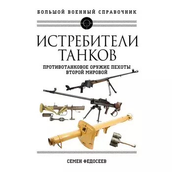 Истребители танков. Противотанковое оружие пехоты Второй мировой. Федосеев С.Л.