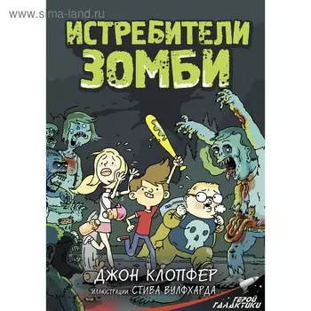 Истребители зомби. Клопфер Д., Вулфхард С.