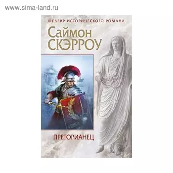 ИстромЭк. Преторианец. Скэрроу С.