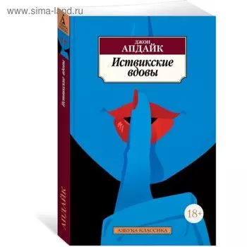 Иствикские вдовы. Апдайк Дж.