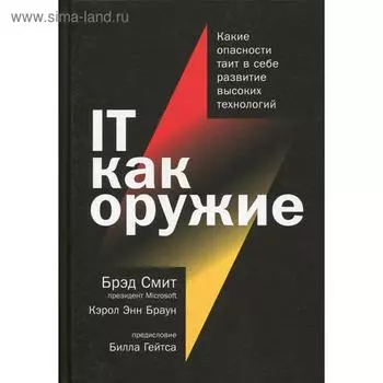 IT как оружие: Какие опасности таит в себе развитие высоких технологий. Смит Б., Браун К.