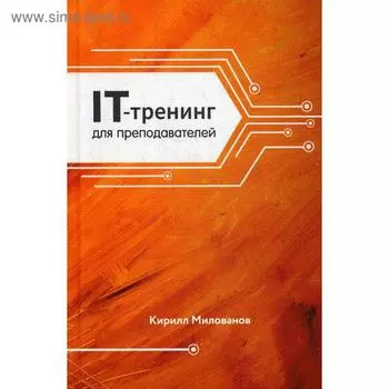 IT-трейдеинг для преподавателей. Милованов К. А.