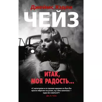 Итак, моя радость…. Чейз Дж.Х.