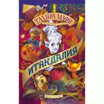 Итакдалия. Мафи Т.