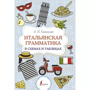 Итальянская грамматика в схемах и таблицах. Каминская А.И.