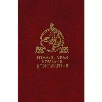 Итальянская комедия Возрождения