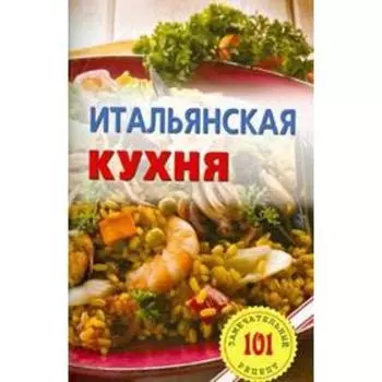 Итальянская кухня. Хлебников В.
