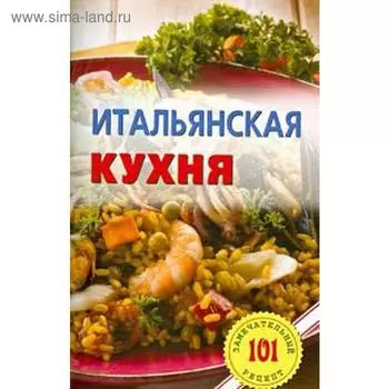 Итальянская кухня. Хлебников В.