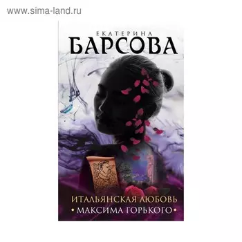 Итальянская любовь Максима Горького. Барсова Е.