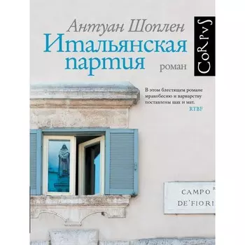 Итальянская партия. Шоплен А.