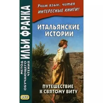 Итальянские истории. Путешествие к святому Виту / Viaggio a San Vito. Романова О.