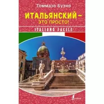 Итальянский - это просто! Italiano facile. Т. Буэно