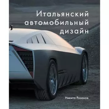 Итальянский автомобильный дизайн. Розанов Н.