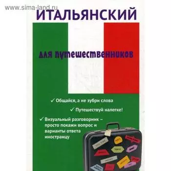 Итальянский для путешественников. Ткаченко Е.Б.