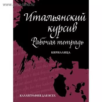 Итальянский курсив: рабочая тетрадь