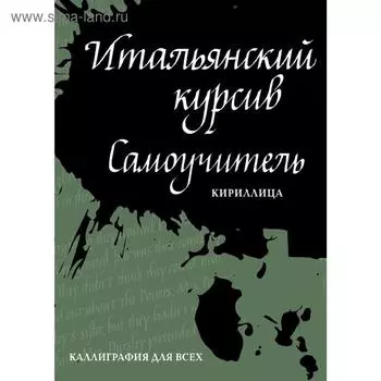 Итальянский курсив: самоучитель