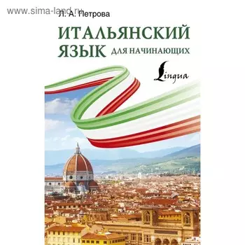 Итальянский язык для начинающих. Петрова Л. А.
