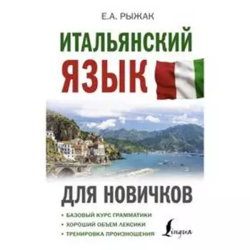 Итальянский язык для новичков. Рыжак Е.А.