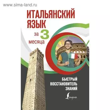 Итальянский язык за 3 месяца. Быстрый восстановитель знаний. Буэно Т.