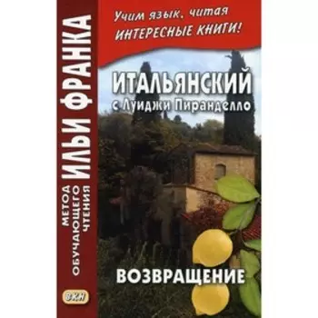 Итальянский с Луиджи Пиранделло. Возвращение / Luigi Pirandello. Ritorno