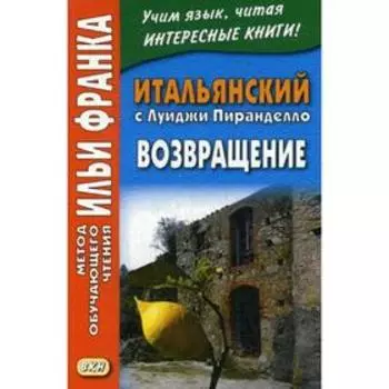 Итальянский с Луиджи Пиранделло. Возвращение. Риччо Т.