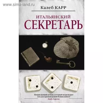 Итальянский секретарь