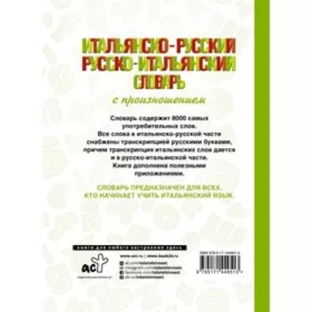 Итальянско-русский русско-итальянский словарь с произношением. Матвеев Сергей Александрович