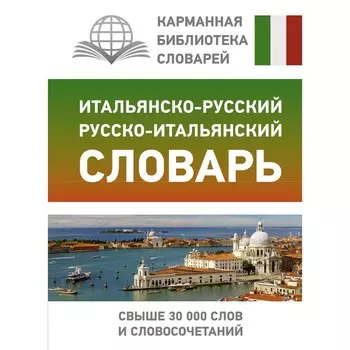Итальянско-русский русско-итальянский словарь. Зорько Герман Федорович