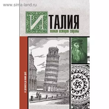 Италия. Полная история страны. Серджо Боллиторе. Серджо Боллиторе