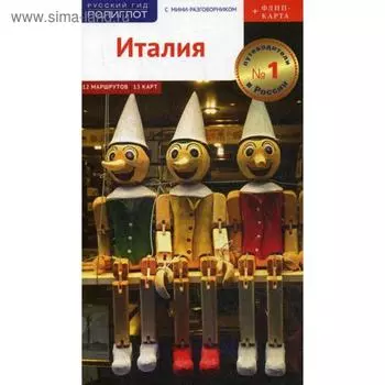 Италия. Путеводитель (+ карта). Пельц М.
