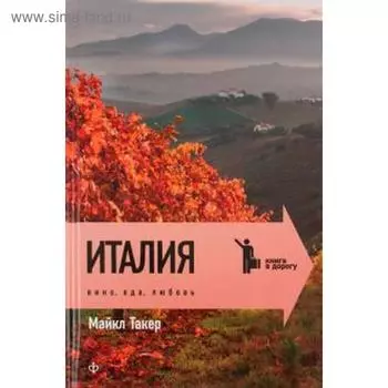 Италия. Вино, еда, любовь. Такер М.