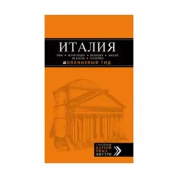 ИТАЛИЯ: Рим, Флоренция, Венеция, Милан, Неаполь, Палермо : путеводитель + карта. 5-е изд., испр. и доп.