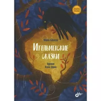 Ительменские сказки. Бабанская М.И.