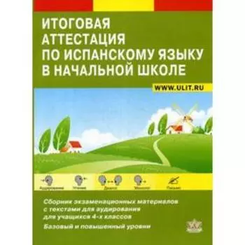 Итоговая аттестация по испанскому языку в начальной школе: Сборник экзаменационных материалов для 4-х класс. +CD. Петракова Д. С.
