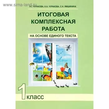 Итоговая комплексная работа на основе единого текста. 1 класс. Чуракова Р. Г., Чуракова Н. А., Ямшинина С. Н.