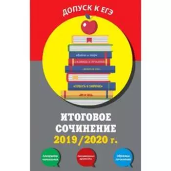 Итоговое сочинение: 2019/2020 г.