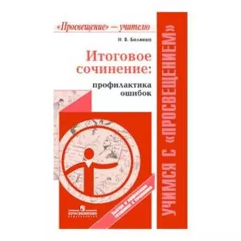 Итоговое сочинение Профилактика ошибок Беляева 2017