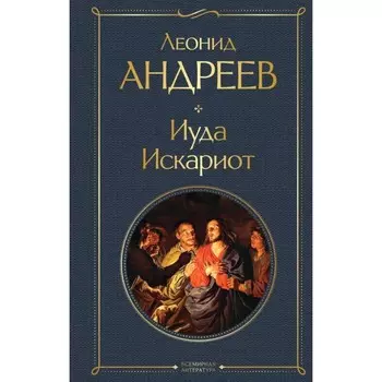 Иуда Искариот. Андреев Л.