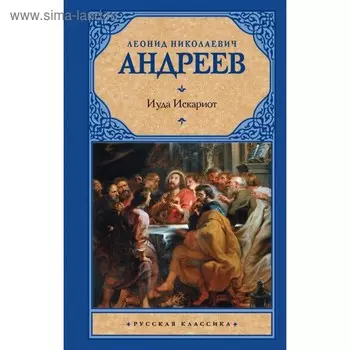 Иуда Искариот. Андреев Л. Н.