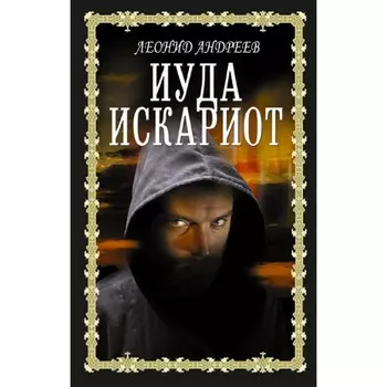 Иуда Искариот. Андреев Л.Н.